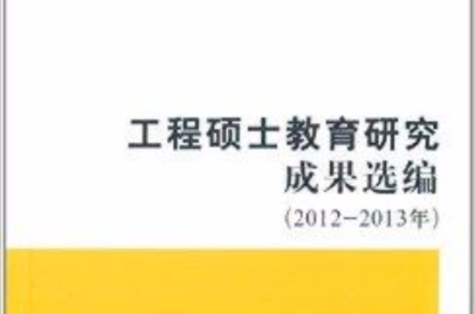 工程碩士教育研究成果選編