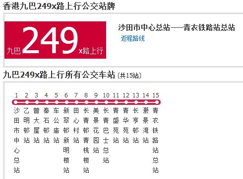 香港公交九巴249x路