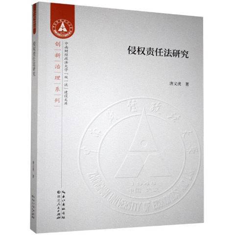 侵權責任法研究(2020年湖北人民出版社出版的圖書)