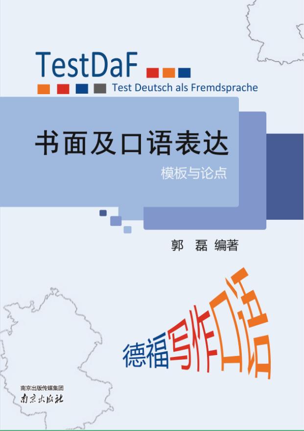 TestDaF書面及口語表達