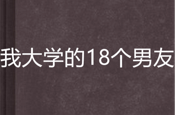 我大學的18個男友