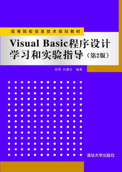 Visual Basic程式設計學習和實驗指導（第2版）