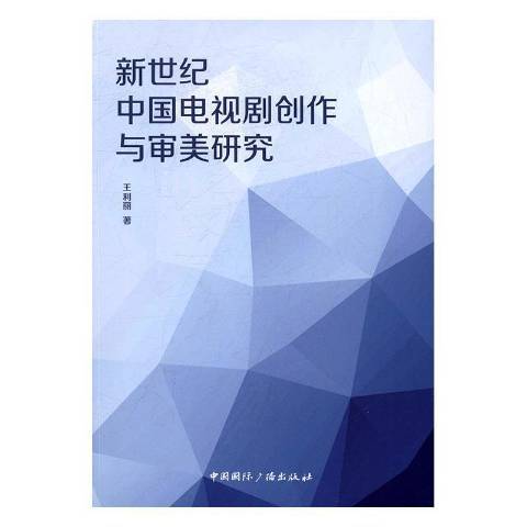 新世紀中國電視劇創作與審美研究