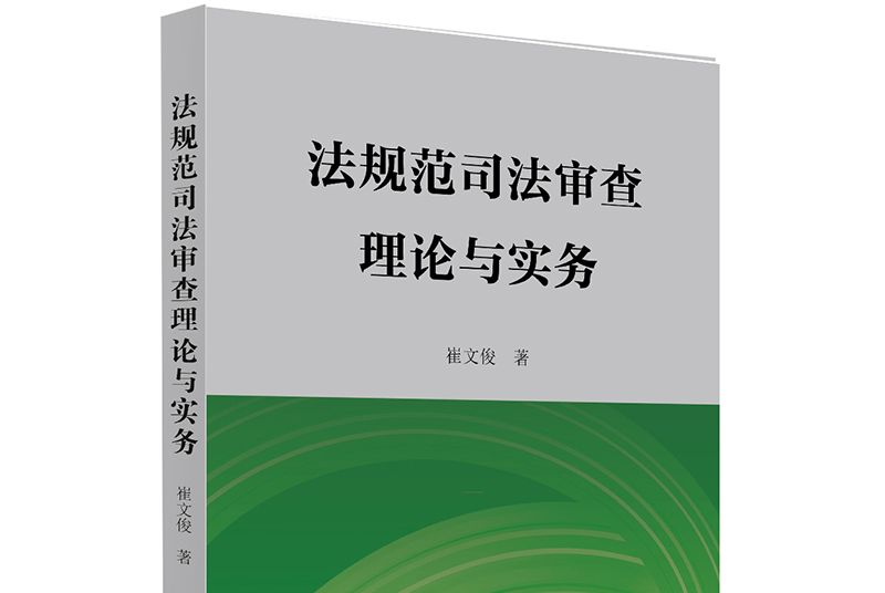 法規範司法審查理論與實務