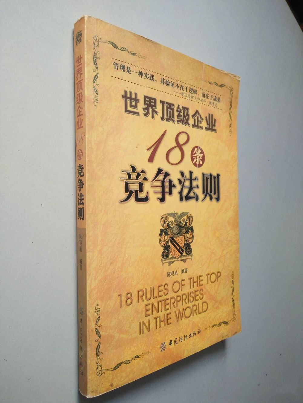 世界頂級企業18條競爭法則
