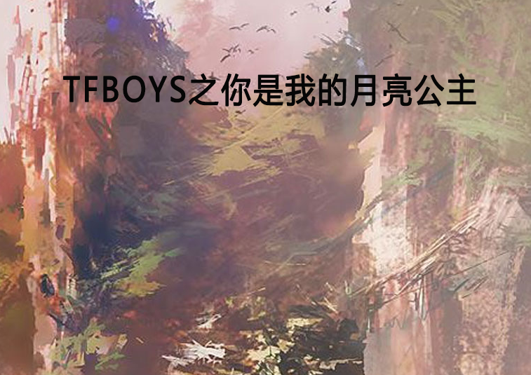 TFBOYS之你是我的月亮公主