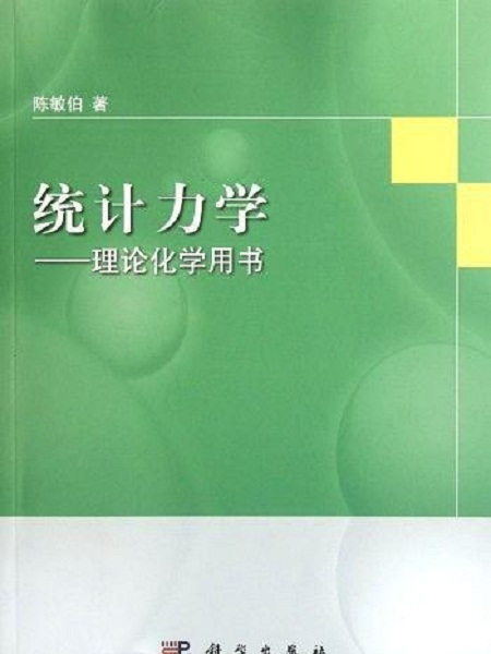 統計力學：理論化學用書