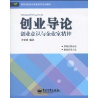 創業導論：創業意識與企業家精神