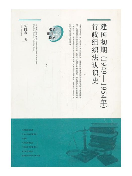 建國初期（1949-1954年）行政組織法認識史