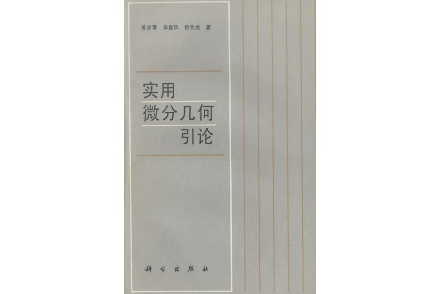 實用微分幾何引論(1986年科學出版社出版的圖書)