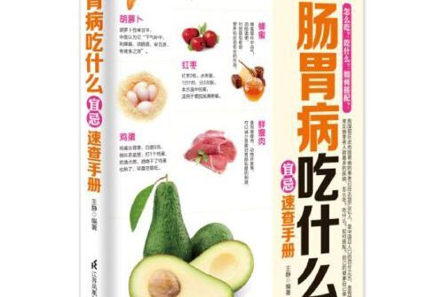 腸胃病吃什麼宜忌速查手冊