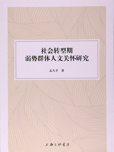 社會轉型期弱勢群體人文關懷研究