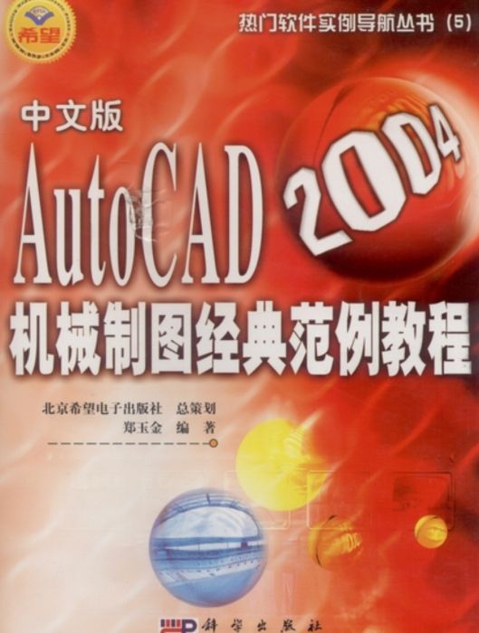 中文版AutoCAD 2004機械製圖經典範例教程