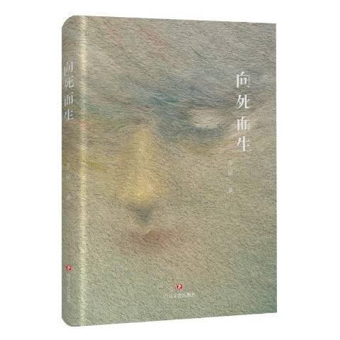 向死而生(2019年四川文藝出版社出版的圖書)