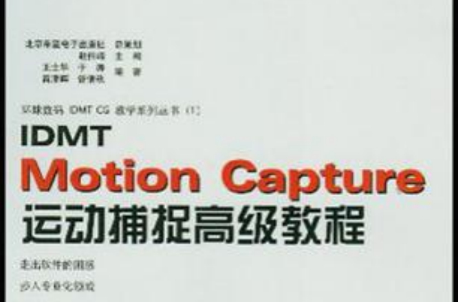 IDMT Motion Capture運動捕捉高級教程