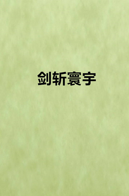 劍斬寰宇(網路小說)