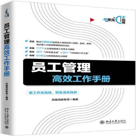 員工管理高效工作手冊