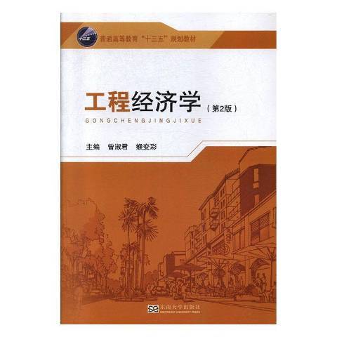 工程經濟學(2020年東南大學出版社出版的圖書)