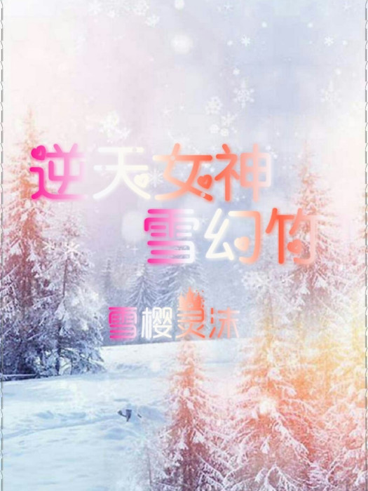 逆天女神雪幻竹