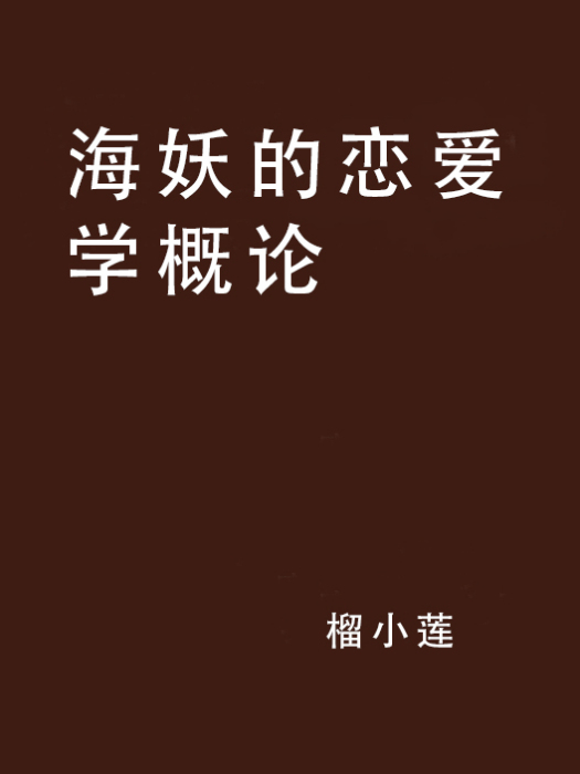 海妖的戀愛學概論