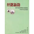 絲路新韻：新中國和阿拉伯國家50年外交歷程