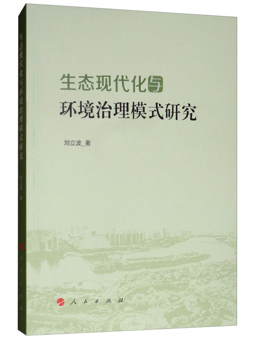 生態現代化與環境治理模式研究