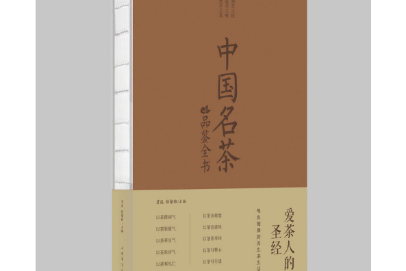 中國名茶品鑑全書