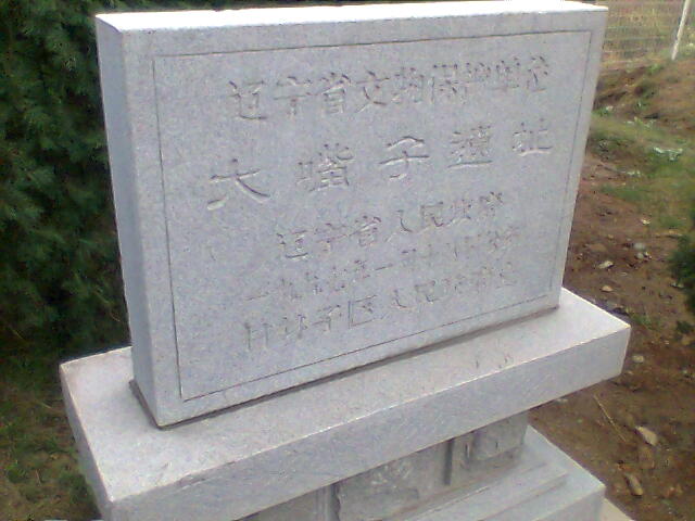 大嘴子遺址