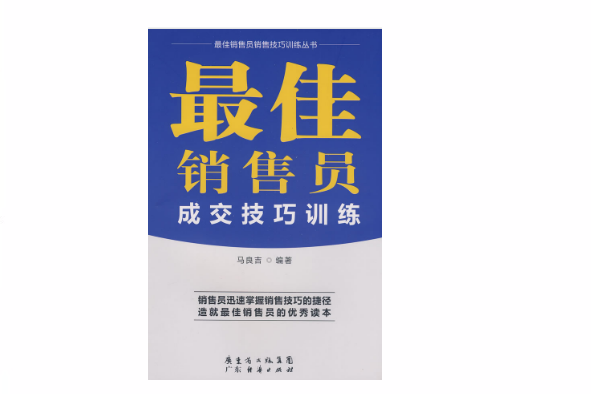 最佳銷售員成交技巧訓練