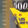 金融英語900句(2000年中國書籍出版社出版的圖書)