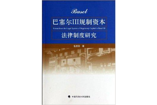 巴塞爾3規制資本法律制度研究