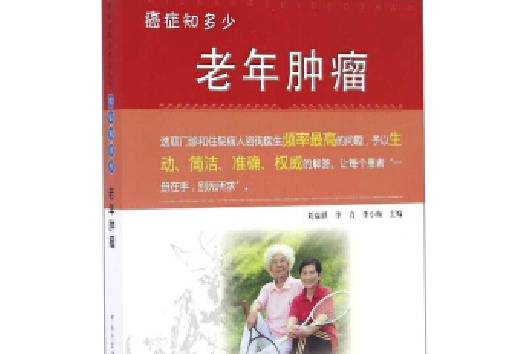 中國抗癌協會科普系列叢書癌症知多少：老年腫瘤