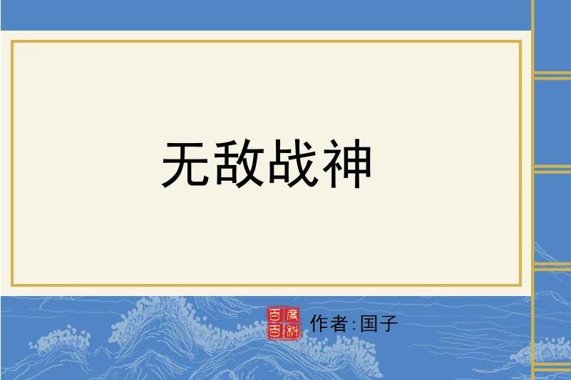 無敵戰神(國子所著小說)