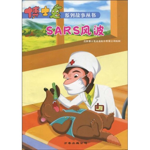 SARS風波