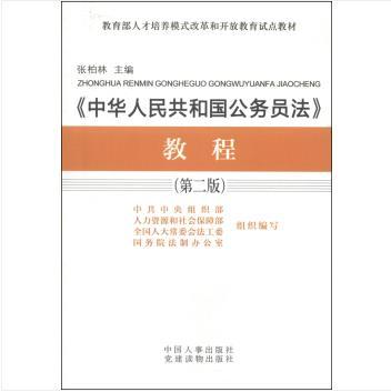 《中華人民共和國公務員法》教程（第二版）