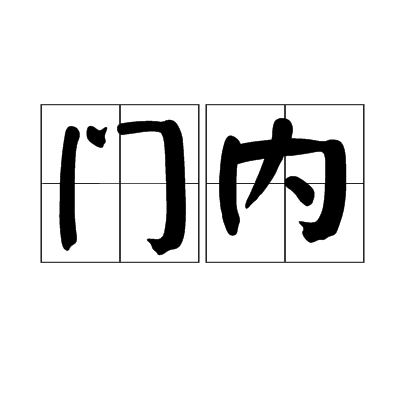 門內(漢語詞語)