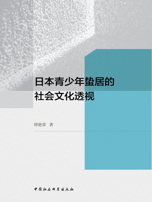 日本青少年蟄居的社會文化透視(師艷榮創作社會學著作)