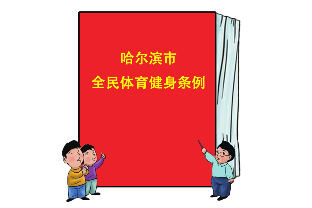 哈爾濱市全民體育健身條例