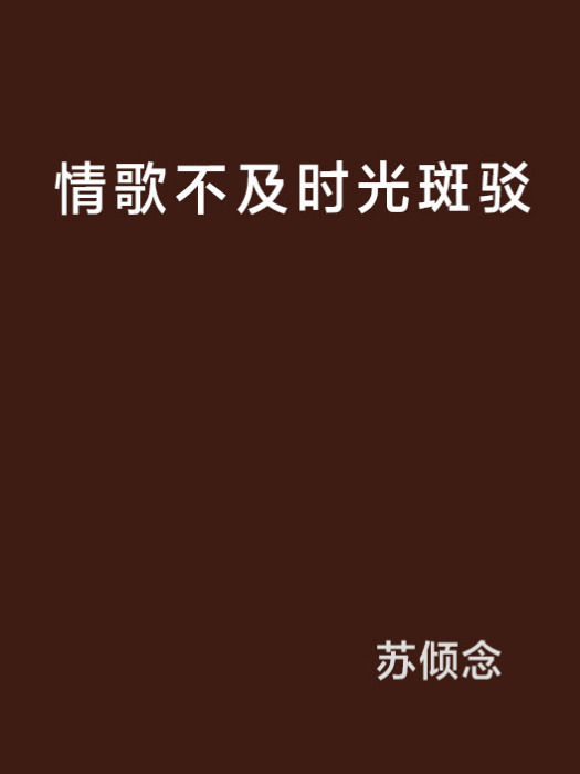 情歌不及時光斑駁