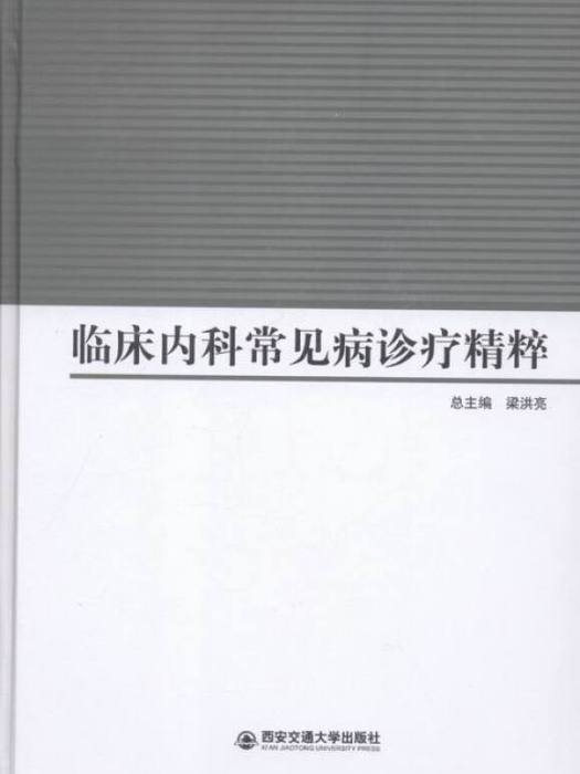 臨床內科常見病診療精粹