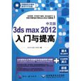 3ds max 2012入門與提高