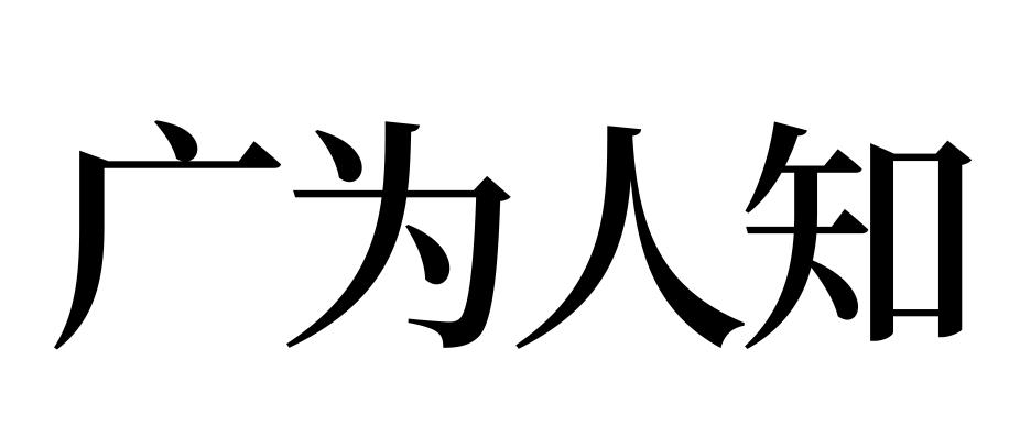 廣為人知