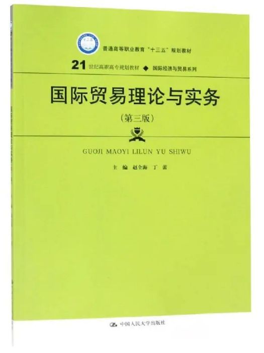 國際貿易理論與實務(2019年中國人民大學出版社有限公司出版的圖書)