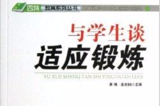 “四特”教育系列叢書：與學生談適應鍛鍊