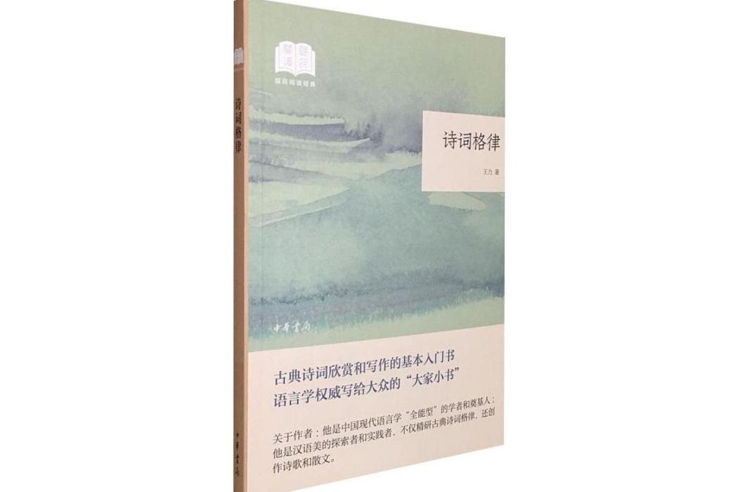 詩詞格律(2019年中華書局出版的圖書)