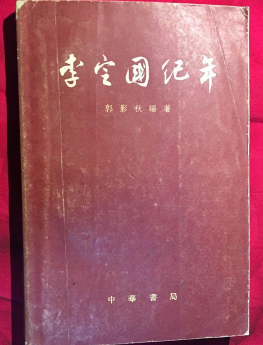 李定國紀年(中華書局出版社圖書)