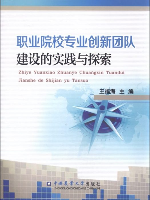 職業院校專業創新團隊建設的實踐與探索