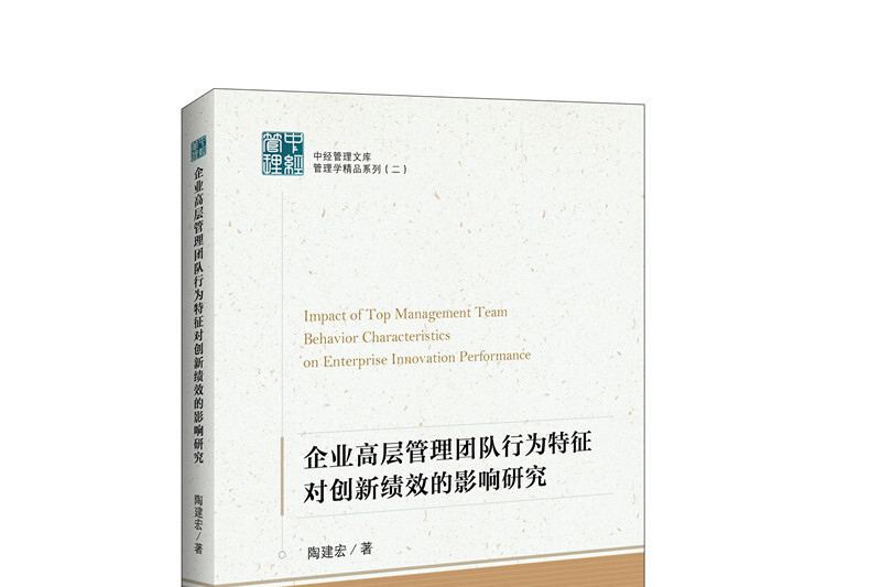 企業高層管理團隊行為特徵對創新績效的影響研究