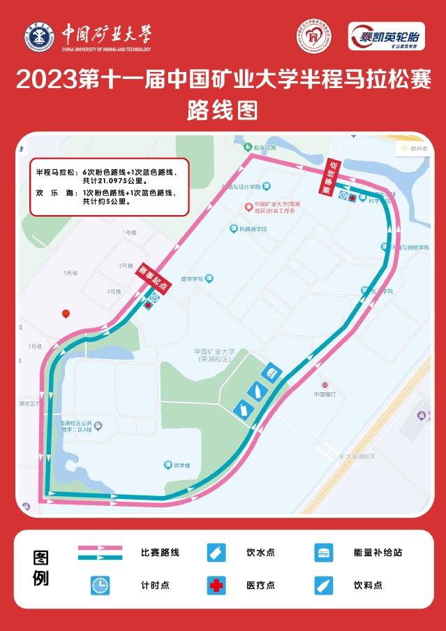 2023年第十一屆中國礦業大學半程馬拉松賽