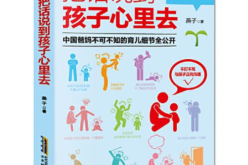 把話說到孩子心裡去(2016年北京竹石文化傳播有限公司出版的圖書)